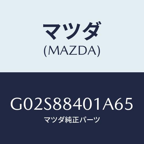 マツダ(MAZDA) トリム（Ｒ） リヤーシートバツク/アテンザ・カペラ・MAZDA6/複数個所使用...