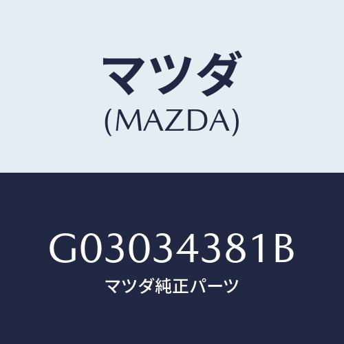 マツダ(MAZDA) ブツシユ マウンテイングラバー/カペラ アクセラ アテンザ MAZDA3 MA...