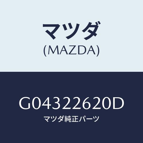 マツダ(MAZDA) ジヨイントセツト（Ｌ） インナー/カペラ・アクセラ・アテンザ・MAZDA3・M...