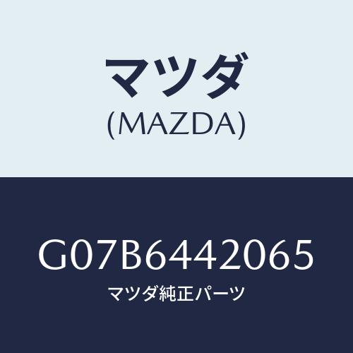 マツダ(MAZDA) コンソール リヤー/アテンザ・カペラ・MAZDA6/コンソール/マツダ純正部品...