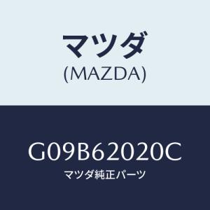 マツダ(MAZDA) ボデー リフトゲート/アテンザ・カペラ・MAZDA6/リフトゲート/マツダ純正部品/G09B62020C(G09B-62-020C)｜hyogoparts