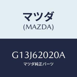 マツダ(MAZDA) ボデー リフトゲート/アテンザ・カペラ・MAZDA6/リフトゲート/マツダ純正部品/G13J62020A(G13J-62-020A)｜hyogoparts