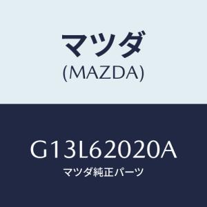 マツダ(MAZDA) ボデー リフトゲート/アテンザ・カペラ・MAZDA6/リフトゲート/マツダ純正部品/G13L62020A(G13L-62-020A)｜hyogoparts