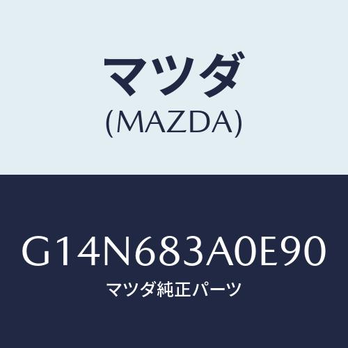 マツダ(MAZDA) ＴＲＡＹ ＲＥＡＲＰＡＫＡＧＥ/アテンザ・カペラ・MAZDA6/トリム/マツダ...