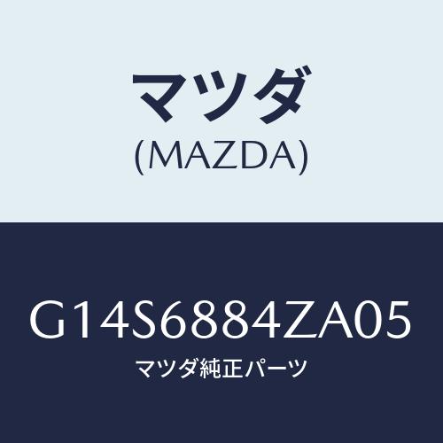 マツダ(MAZDA) トリム（Ｒ） アツパトランクサイト/アテンザ・カペラ・MAZDA6/トリム/マ...