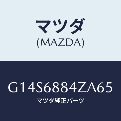 マツダ(MAZDA) トリム（Ｒ） アツパトランクサイト/アテンザ・カペラ・MAZDA6/トリム/マ...