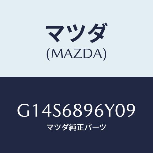 マツダ(MAZDA) トリム リフトゲートーロアー/アテンザ・カペラ・MAZDA6/トリム/マツダ純...