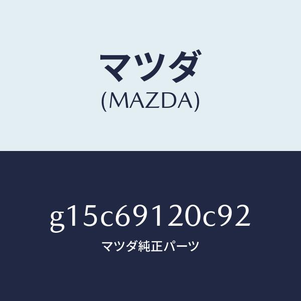 マツダ（MAZDA）ミラー(R)ドアー/マツダ純正部品/カペラ アクセラ アテンザ MAZDA3 M...