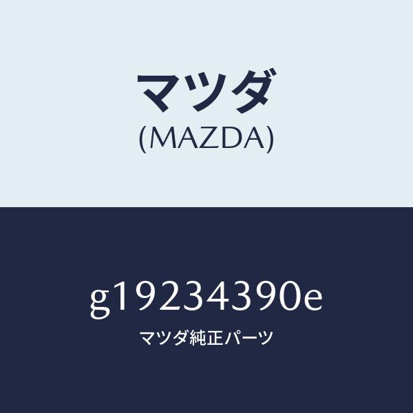 マツダ（MAZDA）マウンテイングラバ-/マツダ純正部品/カペラ アクセラ アテンザ MAZDA3 ...