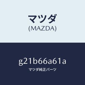 マツダ（MAZDA）ブラケツトスペアタイヤ/マツダ純正部品/カペラ アクセラ アテンザ MAZDA3 MAZDA6/PWスイッチ/G21B66A61A(G21B-66-A61A)