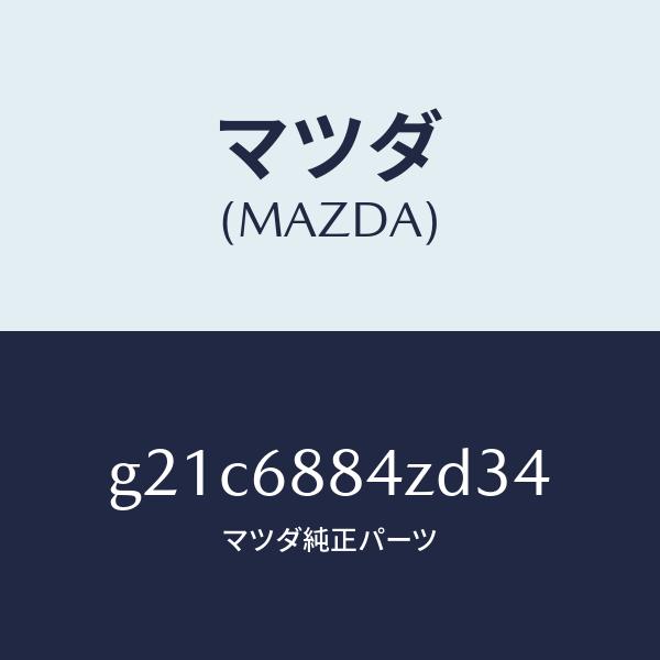 マツダ（MAZDA）トリム(R)アツパトランクサイト/マツダ純正部品/カペラ アクセラ アテンザ M...