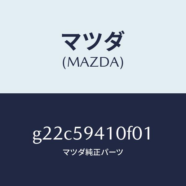 マツダ（MAZDA）ハンドル(L)アウター/マツダ純正部品/カペラ アクセラ アテンザ MAZDA3...