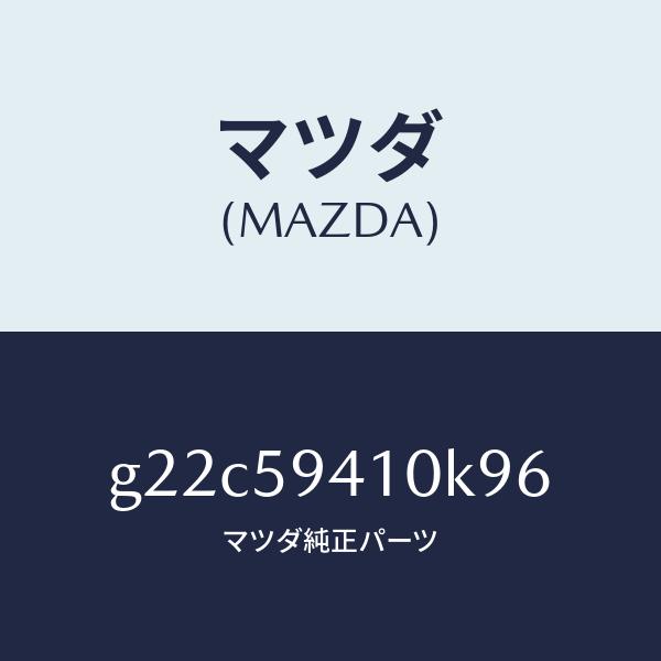 マツダ（MAZDA）ハンドル(L)アウター/マツダ純正部品/カペラ アクセラ アテンザ MAZDA3...