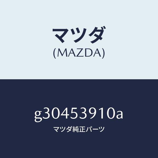 マツダ（MAZDA）MEMBER NO.3 CROSS-UP/マツダ純正部品/カペラ アクセラ アテ...