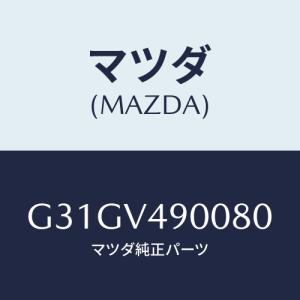 マツダ(MAZDA) フロントエアダムスカート/カペラ・アクセラ・アテンザ・MAZDA3・MAZDA6/複数個所使用/マツダ純正オプション/G31GV490080(G31G-V4-90080)