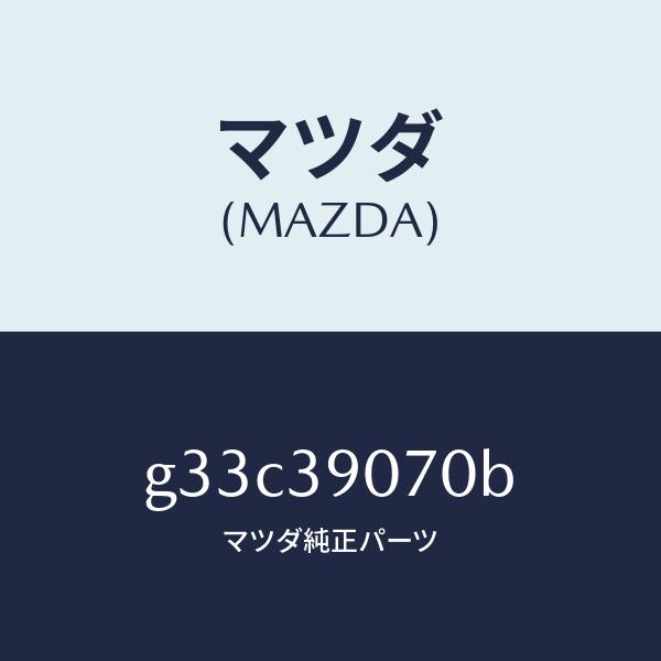マツダ（MAZDA）ラバー NO.4 エンジン マウント/マツダ純正部品/カペラ アクセラ アテンザ...
