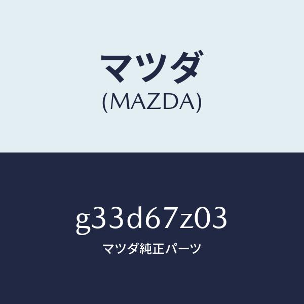 マツダ（MAZDA）ボルト レーダー/マツダ純正部品/カペラ アクセラ アテンザ MAZDA3 MA...