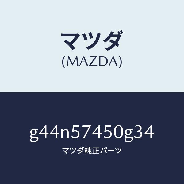 マツダ(MAZDA) バツク（Ｌ） リヤーシート/カペラ・アクセラ・アテンザ・MAZDA3・MAZD...