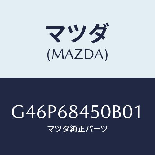 マツダ(MAZDA) トリム（Ｌ） ドアー/アテンザ・カペラ・MAZDA6/トリム/マツダ純正部品/...