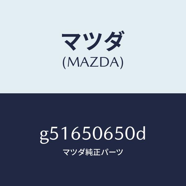 マツダ（MAZDA）モール(L) F.ベルトライン/マツダ純正部品/カペラ アクセラ アテンザ MA...