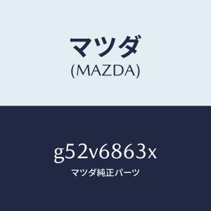 マツダ（MAZDA）インシユレーター ダツシユボード/マツダ純正部品/カペラ アクセラ アテンザ MAZDA3 MAZDA6/G52V6863X(G52V-68-63X)｜HYOGOPARTS