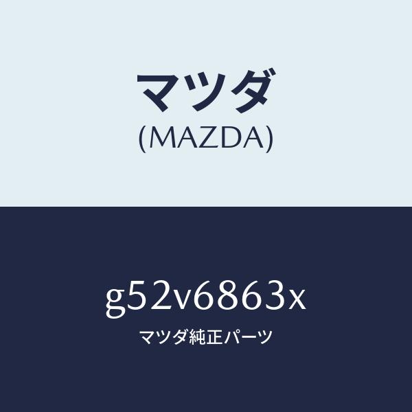 マツダ（MAZDA）インシユレーター ダツシユボード/マツダ純正部品/カペラ アクセラ アテンザ M...