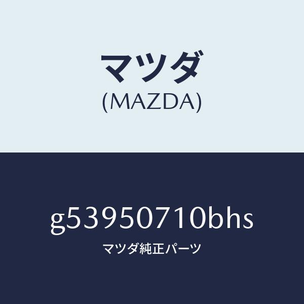 マツダ（MAZDA）グリル ラジエター /マツダ純正部品/カペラ アクセラ アテンザ MAZDA3 ...