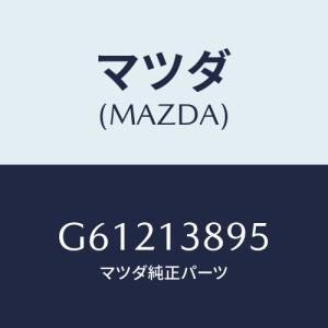 マツダ(MAZDA) ホース P.C.V./カペラ アクセラ アテンザ MAZDA3 MAZDA6/エアクリーナー/マツダ純正部品/G61213895(G612-13-895)｜hyogoparts