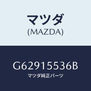 マツダ(MAZDA) ホース オイルクーラーウオーター/カペラ アクセラ アテンザ MAZDA3 MAZDA6/クーリングシステム/マツダ純正部品/G62915536B(G629-15-536B)｜hyogoparts