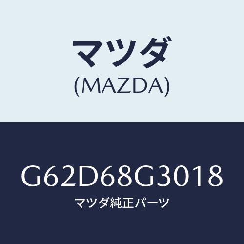 マツダ(MAZDA) マツト(R) フロントフロアー/カペラ・アクセラ・アテンザ・MAZDA3・MA...