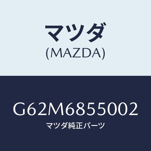 マツダ(MAZDA) トリム（Ｌ） リヤードアー/カペラ・アクセラ・アテンザ・MAZDA3・MAZD...