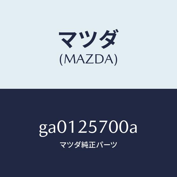 マツダ（MAZDA）シヤフト ジヨイント /マツダ純正部品/カペラ アクセラ アテンザ MAZDA3...