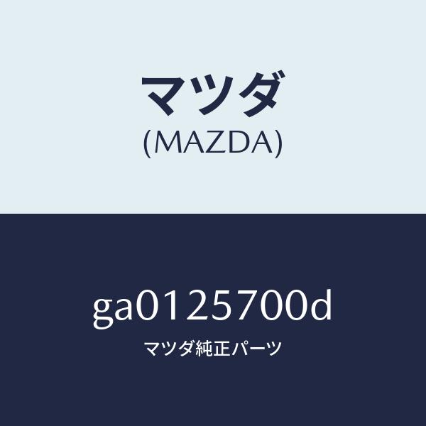 マツダ（MAZDA）シヤフト ジヨイント /マツダ純正部品/カペラ アクセラ アテンザ MAZDA3...