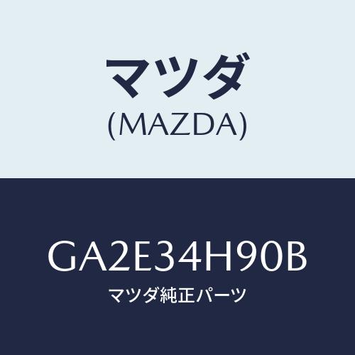 マツダ(MAZDA) メンバー トランスバース/カペラ アクセラ アテンザ MAZDA3 MAZDA...