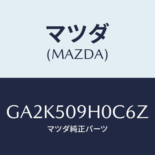 マツダ(MAZDA) モール(R) ルーフ/アテンザ カペラ MAZDA6/バンパー/マツダ純正部品...