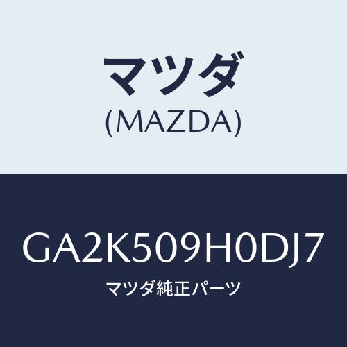 マツダ(MAZDA) モール(R) ルーフ/アテンザ カペラ MAZDA6/バンパー/マツダ純正部品...