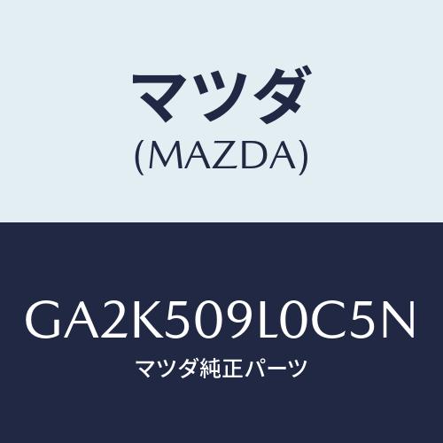 マツダ(MAZDA) モール(L) ルーフ/アテンザ カペラ MAZDA6/バンパー/マツダ純正部品...