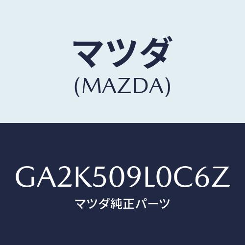 マツダ(MAZDA) モール(L) ルーフ/アテンザ カペラ MAZDA6/バンパー/マツダ純正部品...