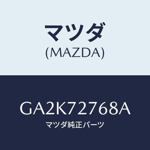 マツダ(MAZDA) ブロツク(R) シール-パーテインク/アテンザ カペラ MAZDA6/リアドア...
