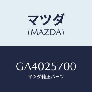 マツダ(MAZDA) シヤフト ジヨイント/アテンザ カペラ MAZDA6/ドライブシャフト/マツダ純正部品/GA4025700(GA40-25-700)｜hyogoparts