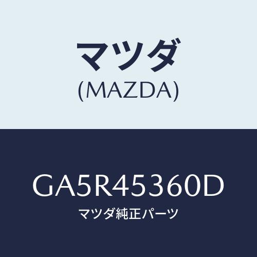 マツダ(MAZDA) パイプ(R) リヤーブレーキ/カペラ アクセラ アテンザ MAZDA3 MAZ...