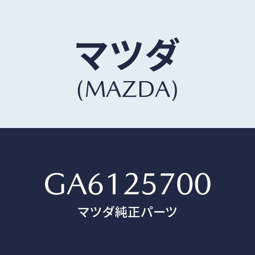 マツダ(MAZDA) シヤフト ジヨイント/アテンザ カペラ MAZDA6/ドライブシャフト/マツダ...