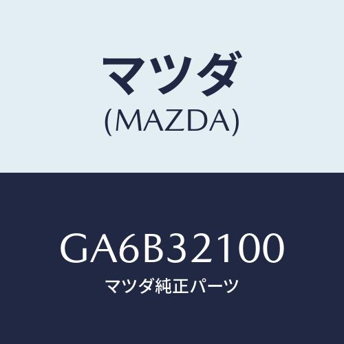 マツダ(MAZDA) シヤフト エネルギーアブソーバー/カペラ アクセラ アテンザ MAZDA3 M...