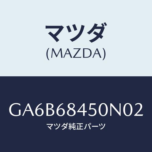 マツダ(MAZDA) トリム(L) ドアー/カペラ アクセラ アテンザ MAZDA3 MAZDA6/...