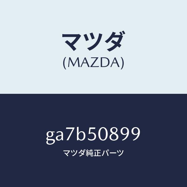 マツダ（MAZDA）ダム ウエザーストリツプ/マツダ純正部品/カペラ アクセラ アテンザ MAZDA...