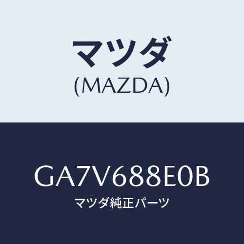 マツダ(MAZDA) ボード(R) トランク/アテンザ カペラ MAZDA6/トリム/マツダ純正部品...