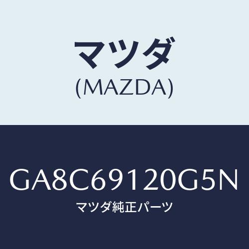 マツダ(MAZDA) ミラー(R) ドアー/アテンザ カペラ MAZDA6/ドアーミラー/マツダ純正...