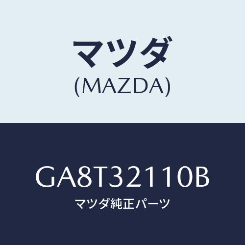 マツダ(MAZDA) ギヤー ステアリング/アテンザ カペラ MAZDA6/ハイブリッド関連/マツダ...