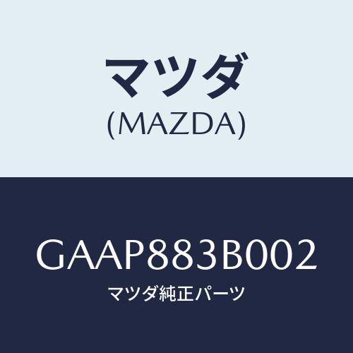 マツダ(MAZDA) レスト アーム/カペラ アクセラ アテンザ MAZDA3 MAZDA6/複数個...