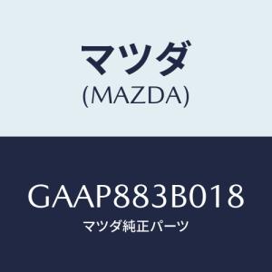 マツダ(MAZDA) レスト アーム/カペラ アクセラ アテンザ MAZDA3 MAZDA6/複数個...